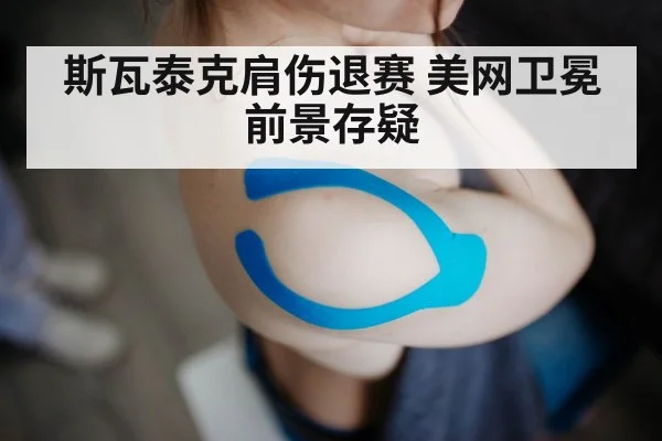 斯瓦泰克肩伤退赛 美网卫冕前景存疑