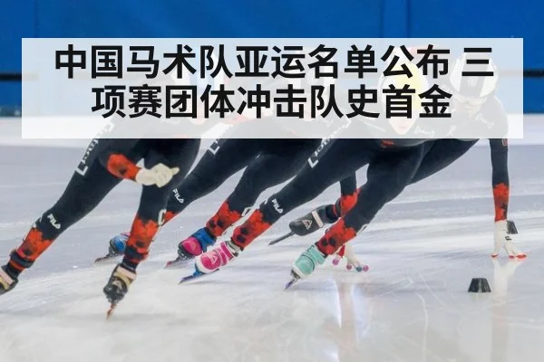 中国马术队亚运名单公布 三项赛团体冲击队史首金