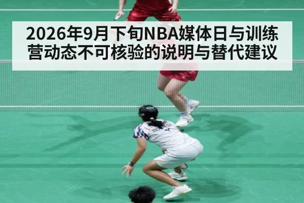 2026年9月下旬NBA媒体日与训练营动态不可核验的说明与替代建议