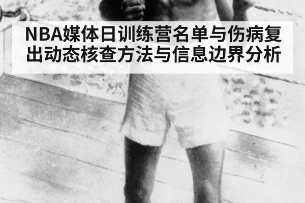 NBA媒体日训练营名单与伤病复出动态核查方法与信息边界分析