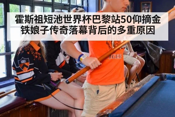 霍斯祖短池世界杯巴黎站50仰摘金 铁娘子传奇落幕背后的多重原因