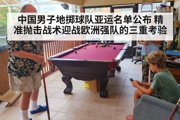中国男子地掷球队亚运名单公布 精准抛击战术迎战欧洲强队的三重考验